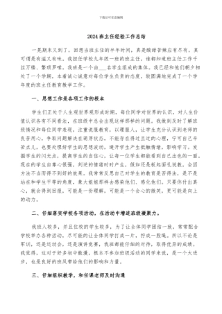 2024班主任经验工作总结