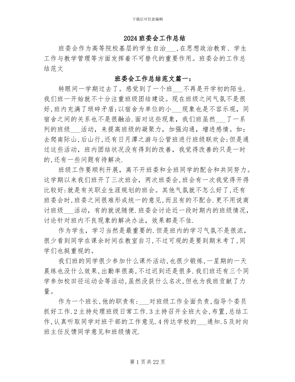 2024班委会工作总结_第1页