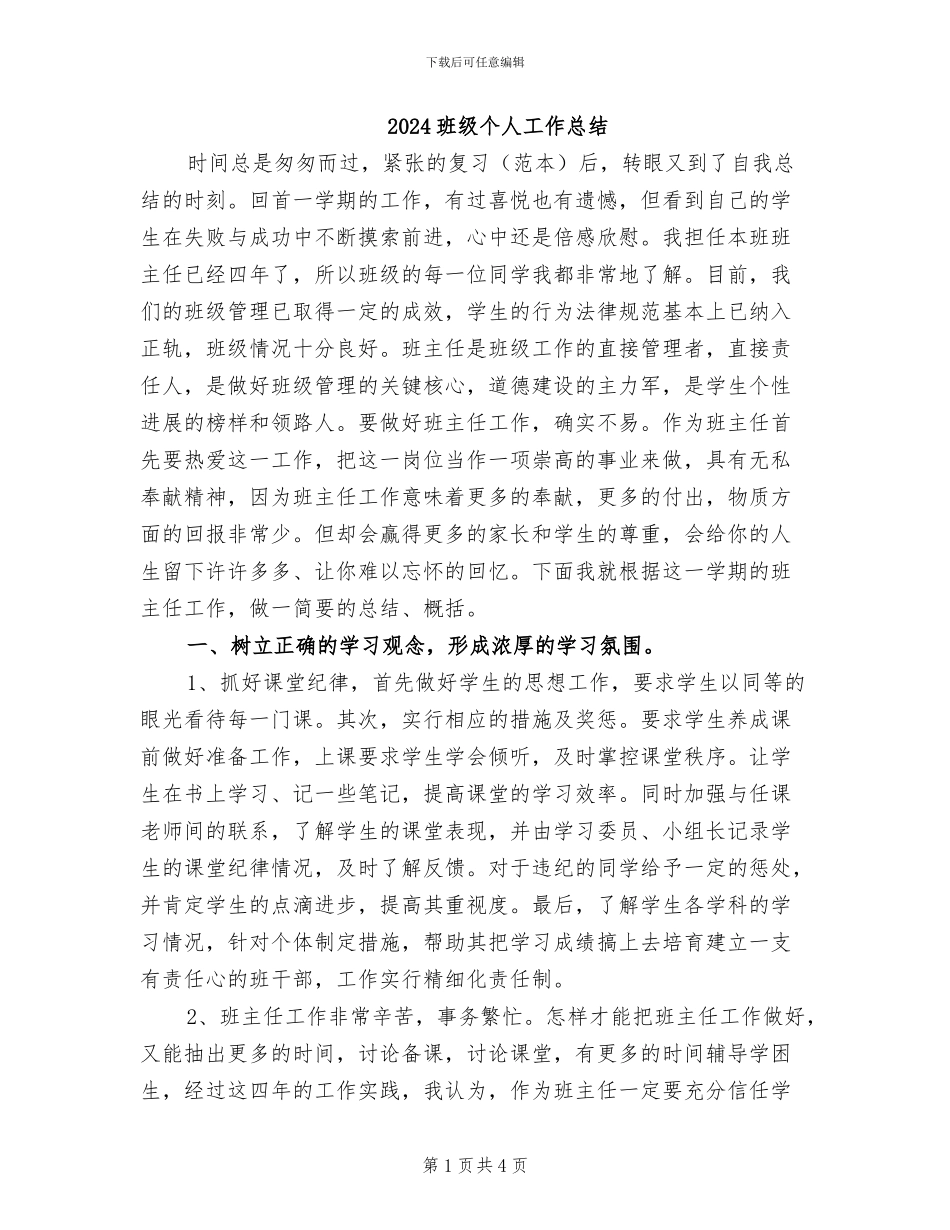 2024班级个人工作总结_第1页
