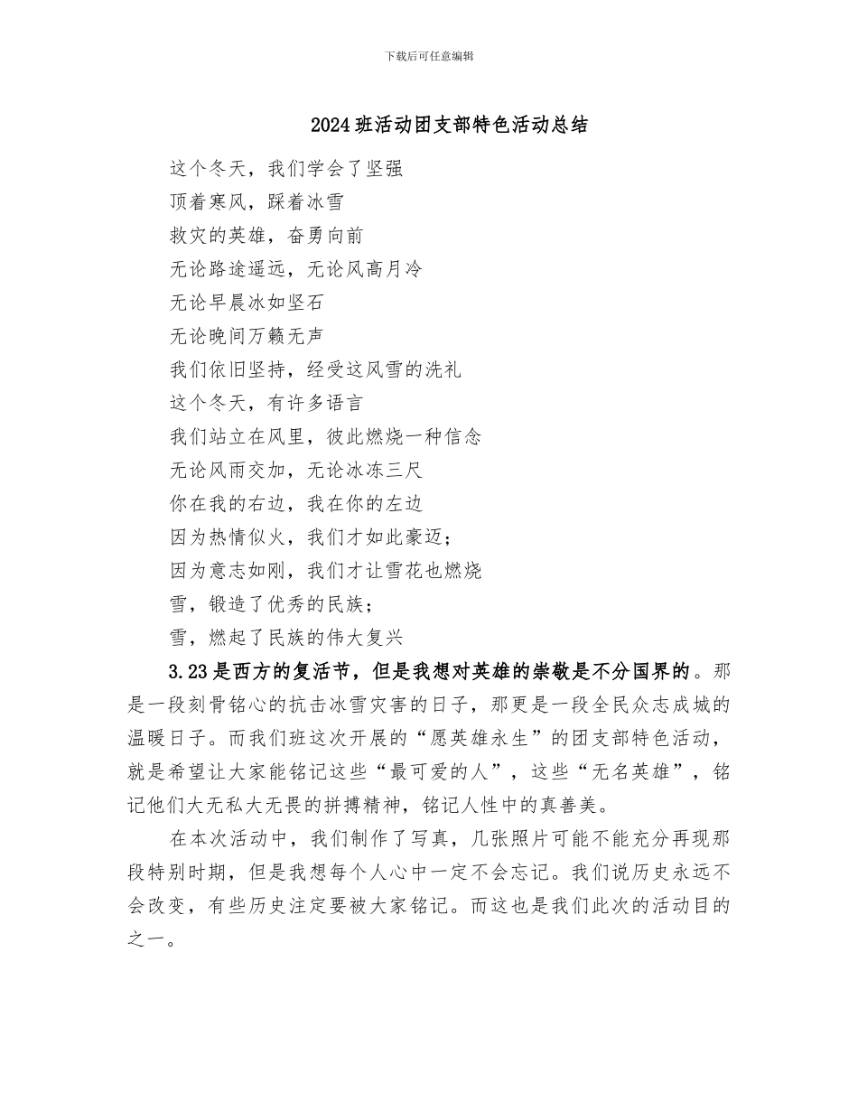 2024班活动团支部特色活动总结_第1页