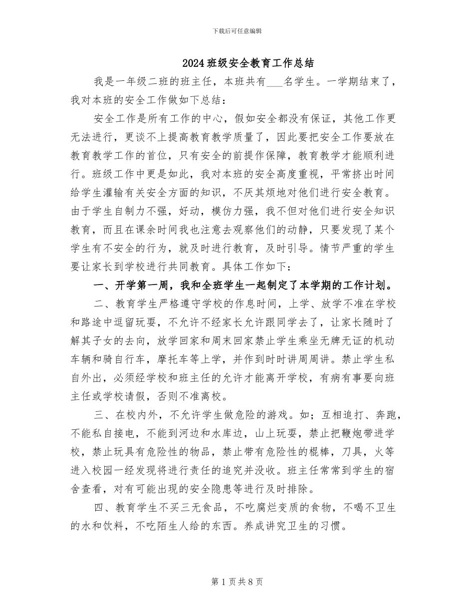 2024班级安全教育工作总结_第1页