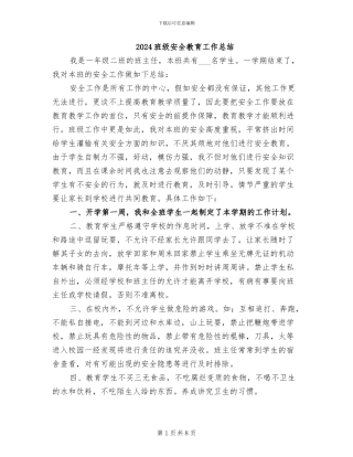 2024班级安全教育工作总结