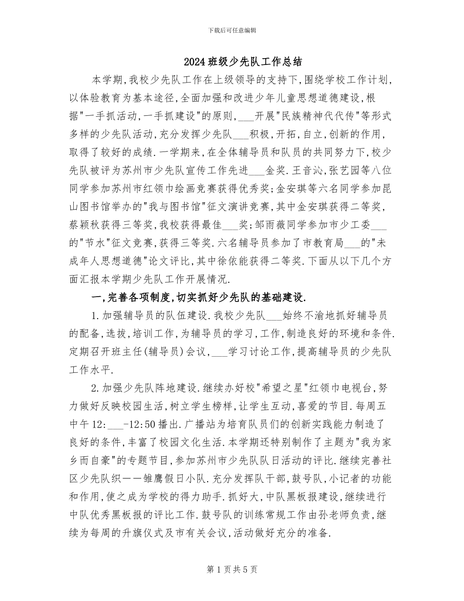 2024班级少先队工作总结_第1页