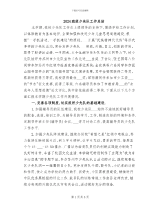2024班级少先队工作总结
