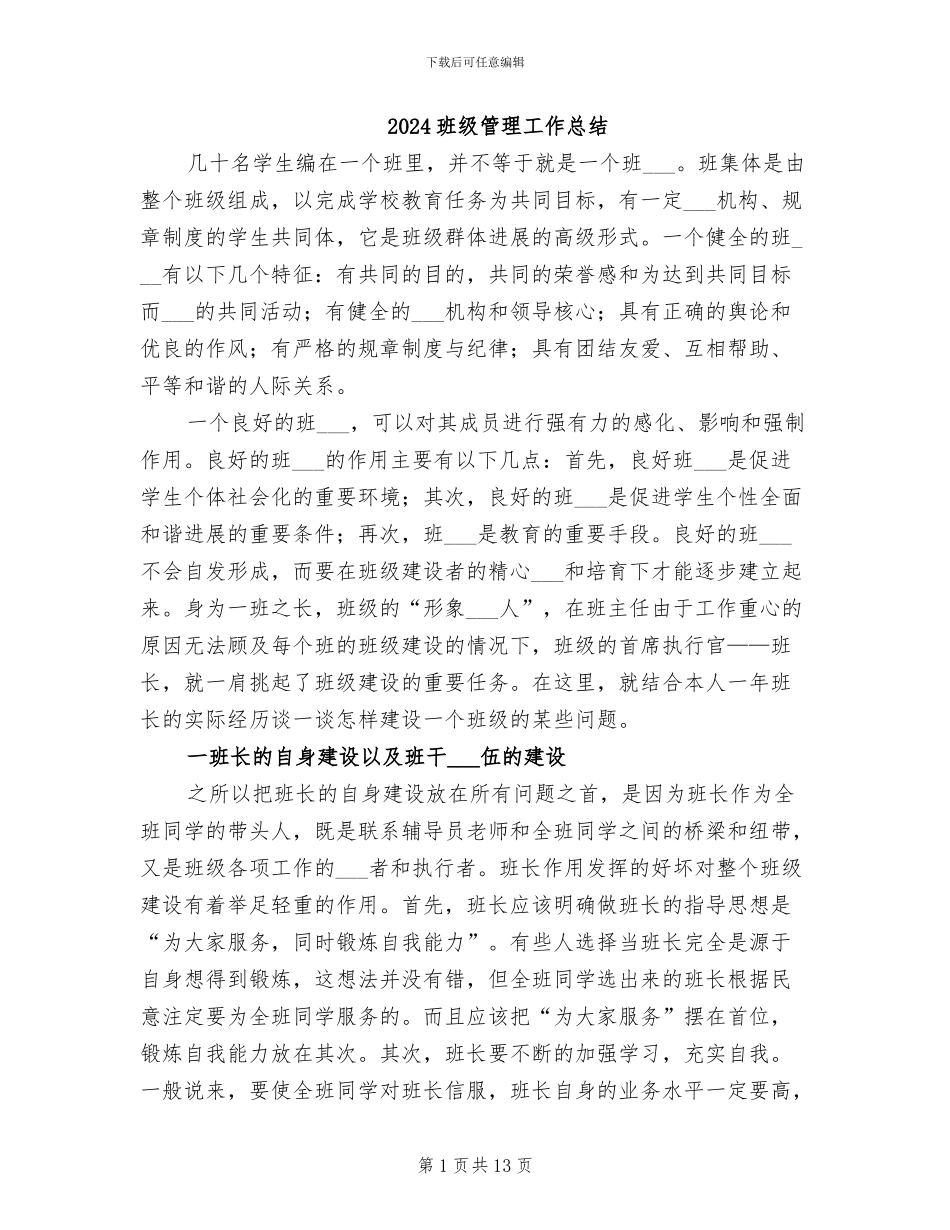 2024班级管理工作总结_第1页