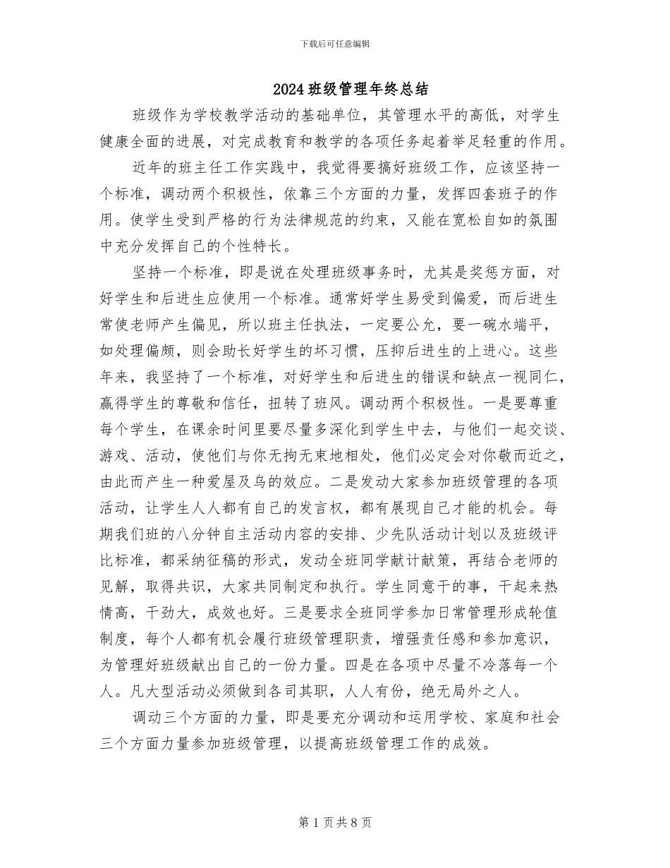 2024班级管理年终总结_第1页