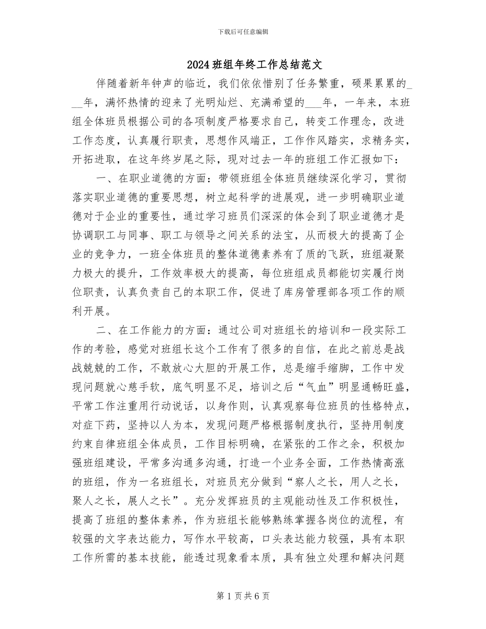 2024班组年终工作总结范文_第1页