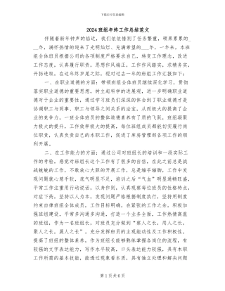 2024班组年终工作总结范文