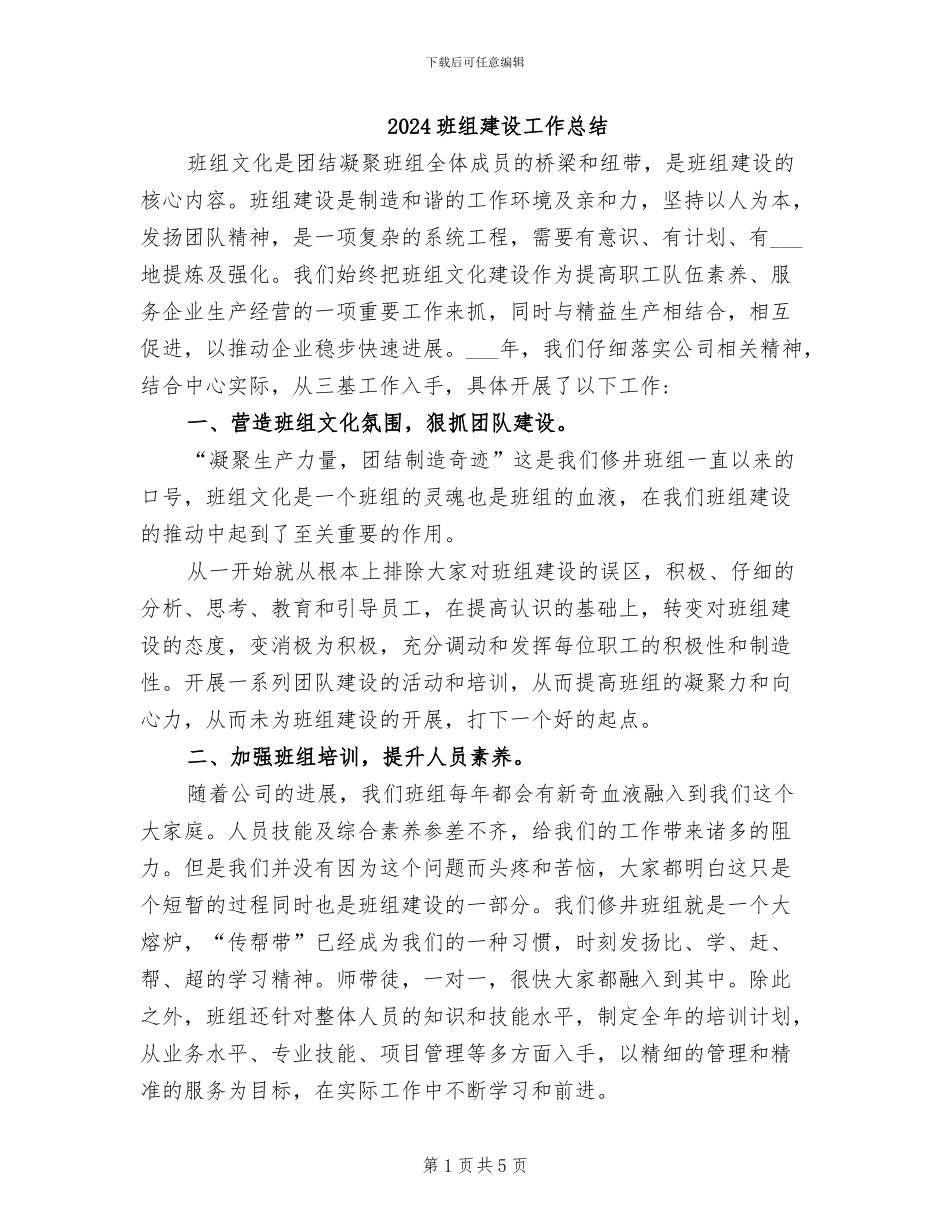 2024班组建设工作总结_第1页