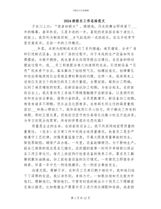 2024班组长工作总结范文