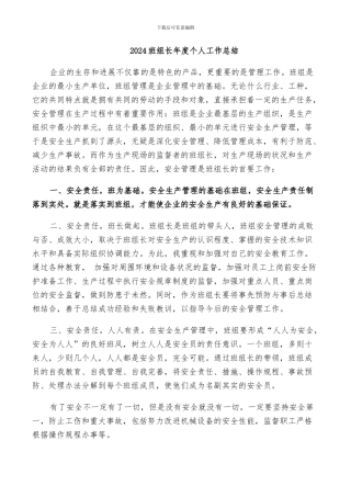 2024班组长年度个人工作总结