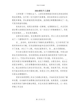 2024班长个人总结