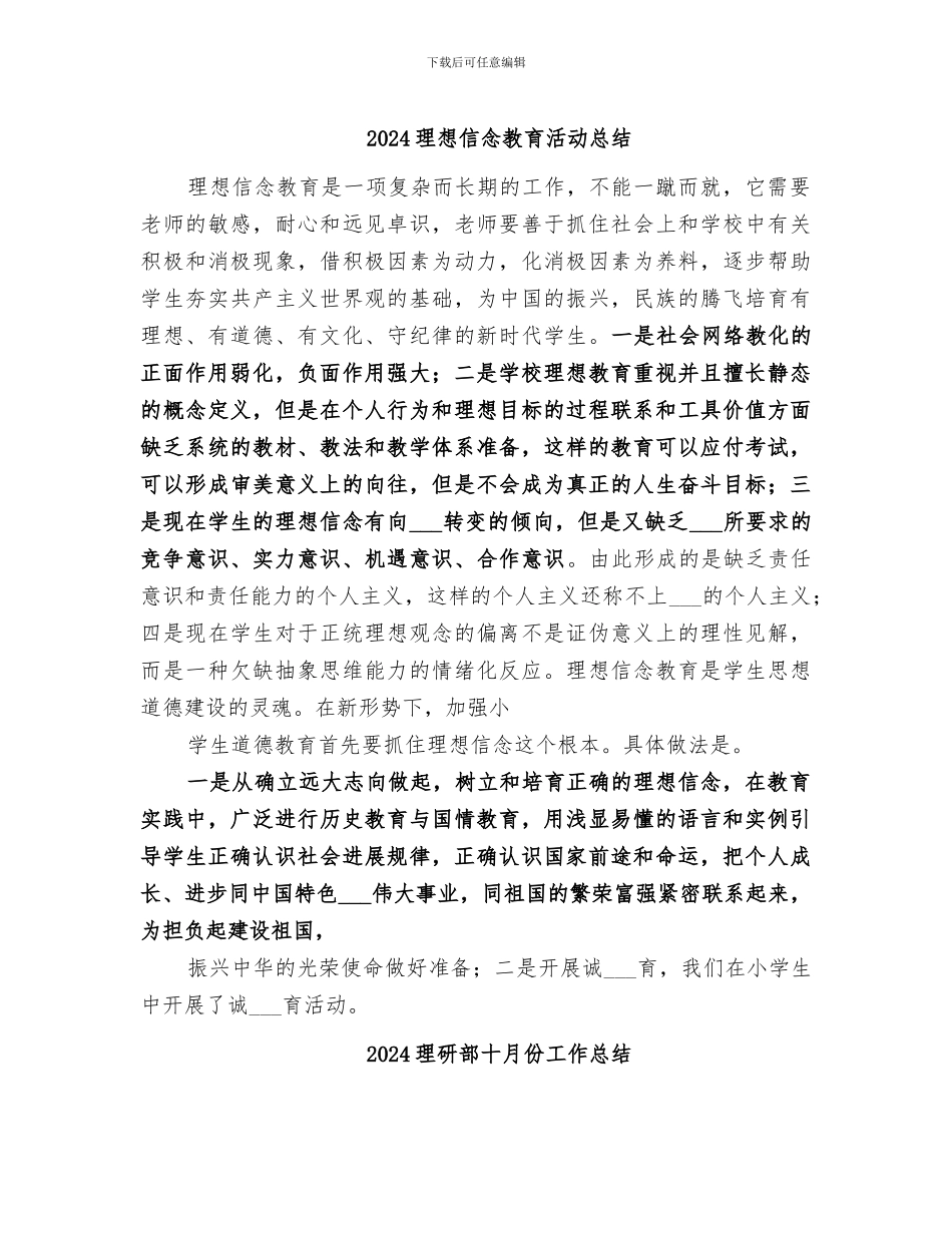 2024理想信念教育活动总结_第1页