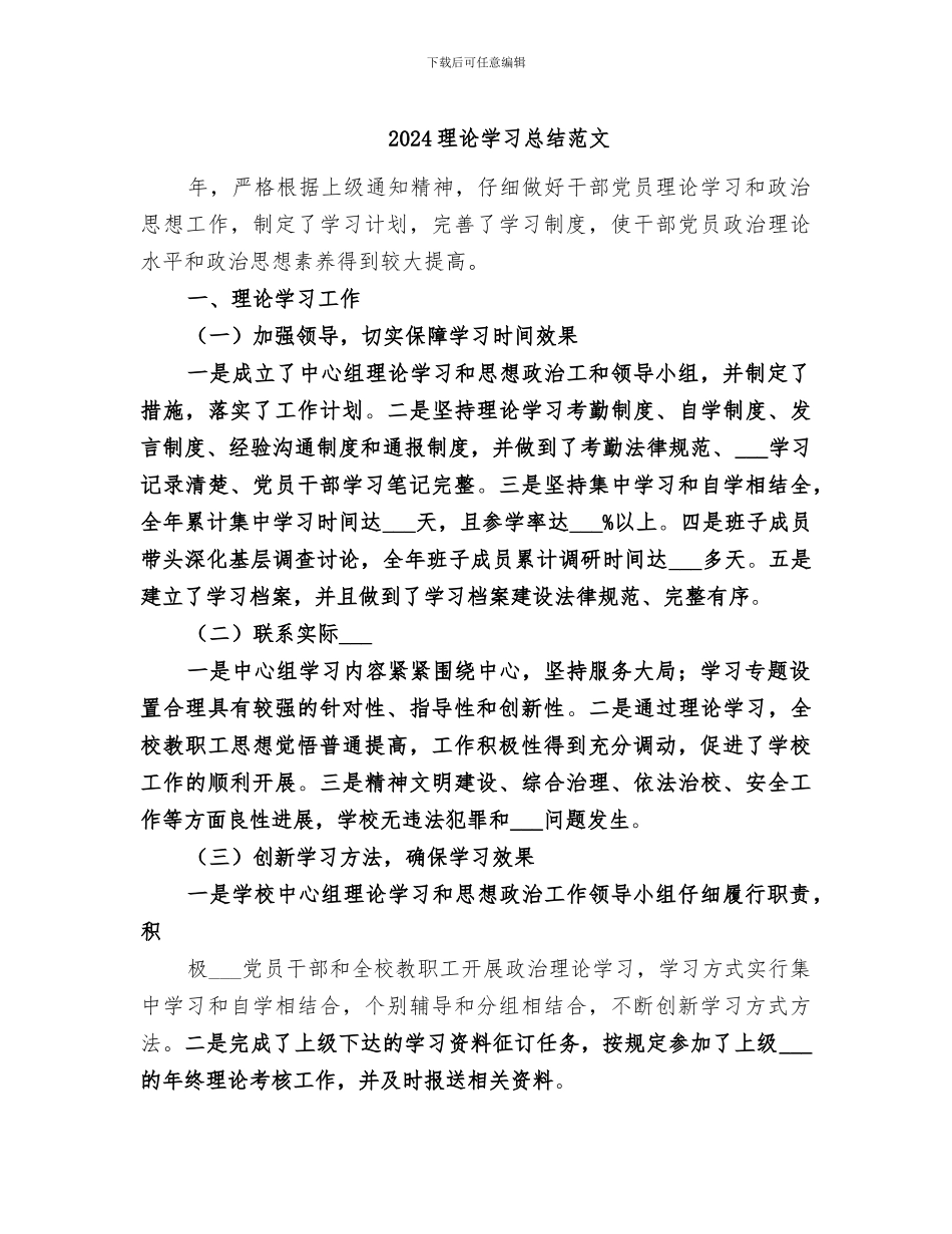 2024理论学习总结范文_第1页