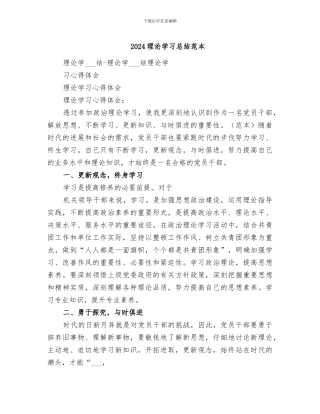 2024理论学习总结范本