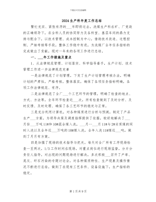 2024生产科年度工作总结