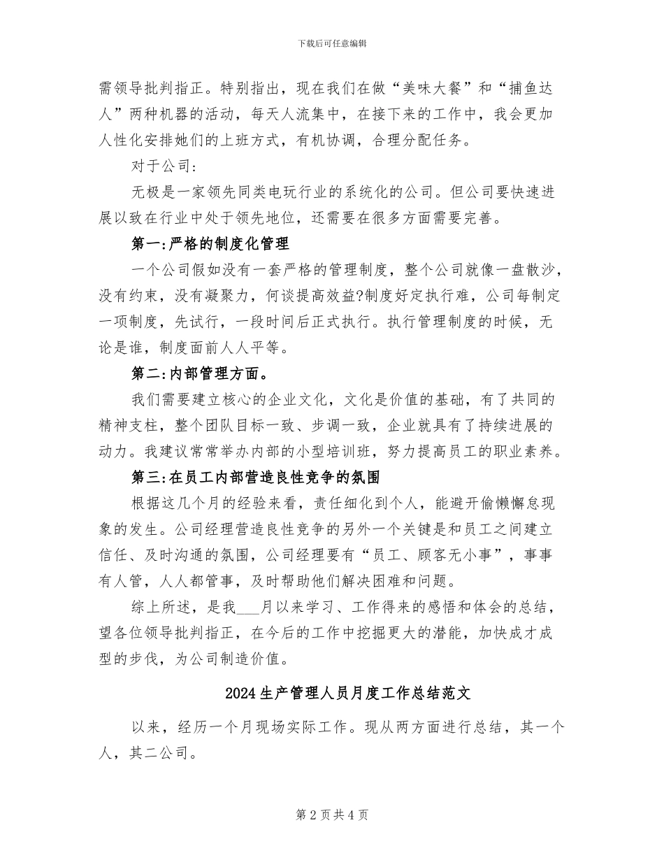 2024生产管理人员月度工作总结_第2页