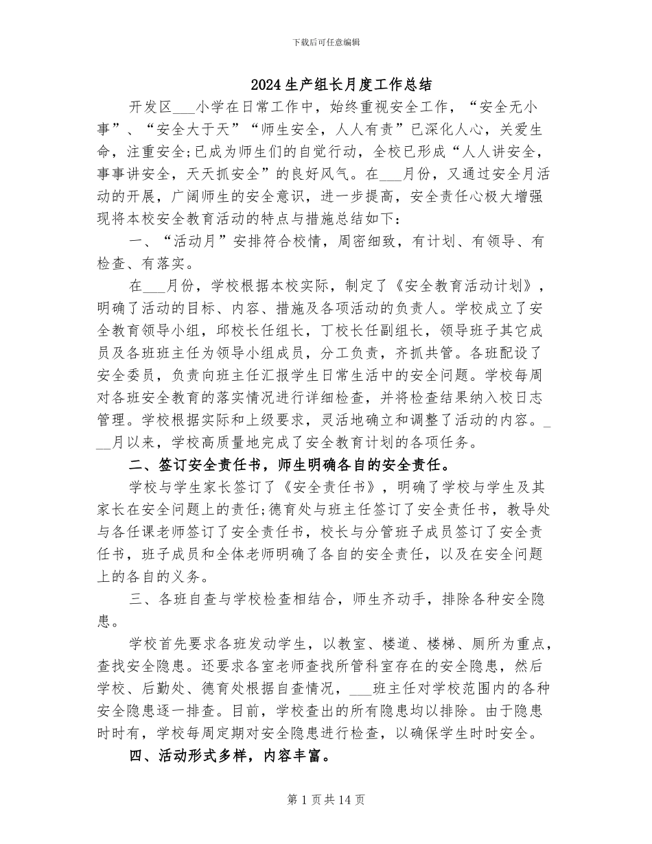 2024生产组长月度工作总结_第1页