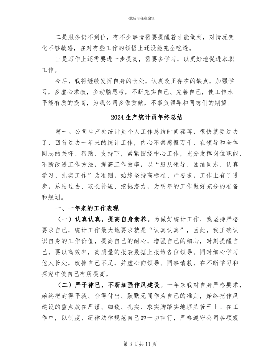 2024生产统计个人年终总结_第3页