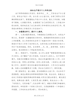 2024生产统计个人年终总结