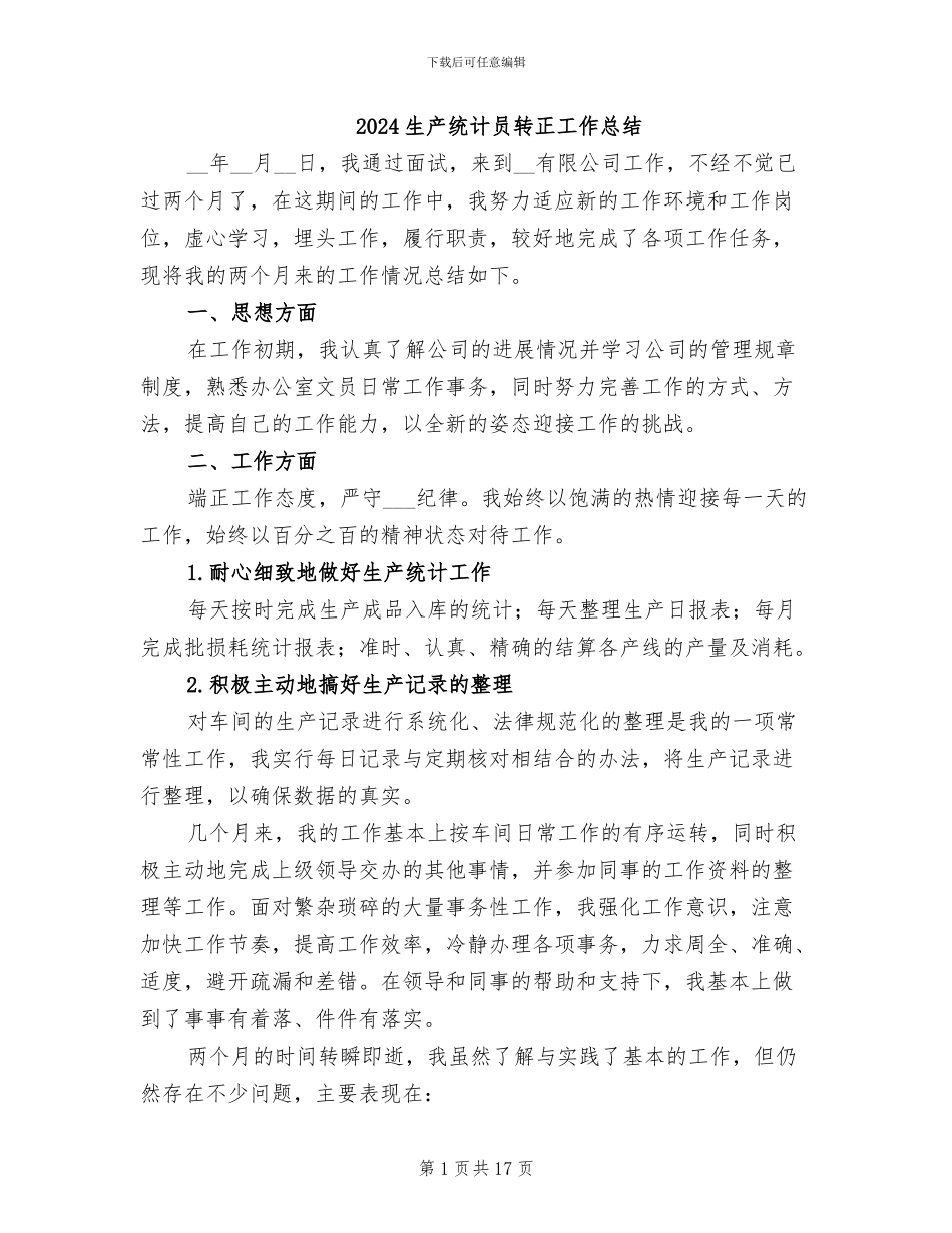 2024生产统计员转正工作总结_第1页