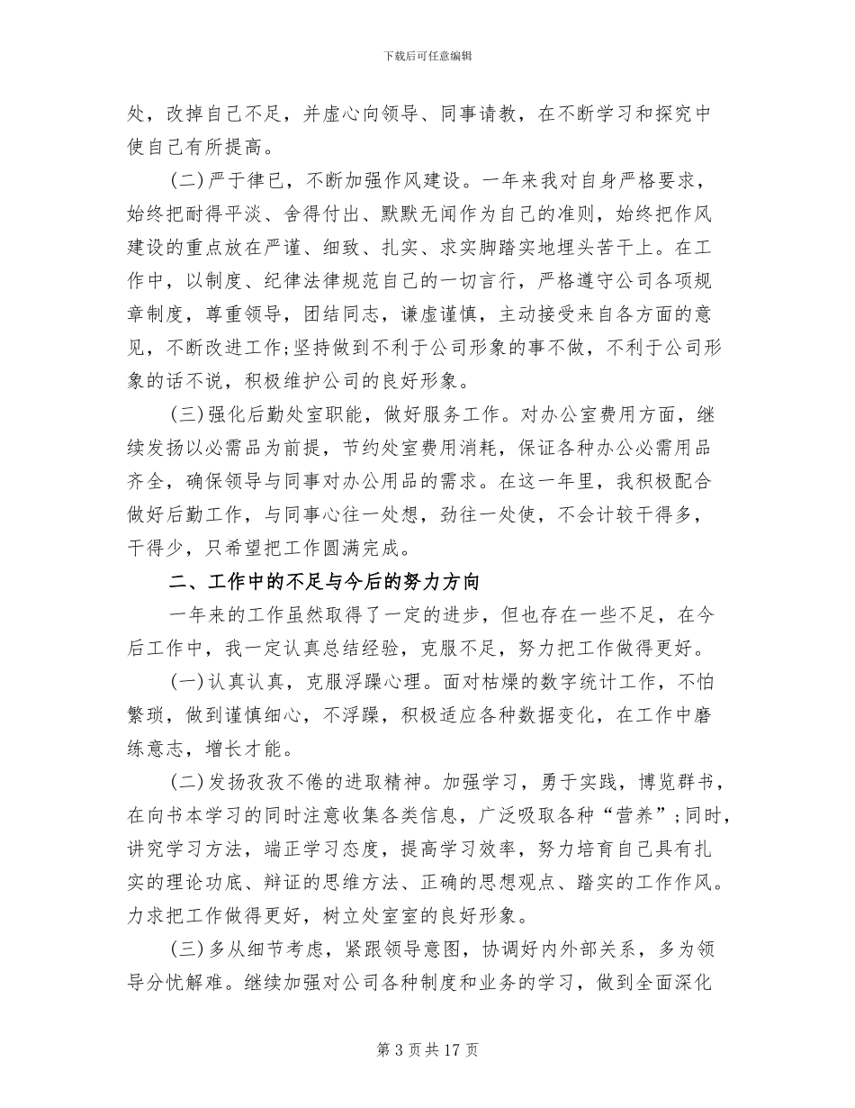 2024生产统计员转正工作总结_第3页