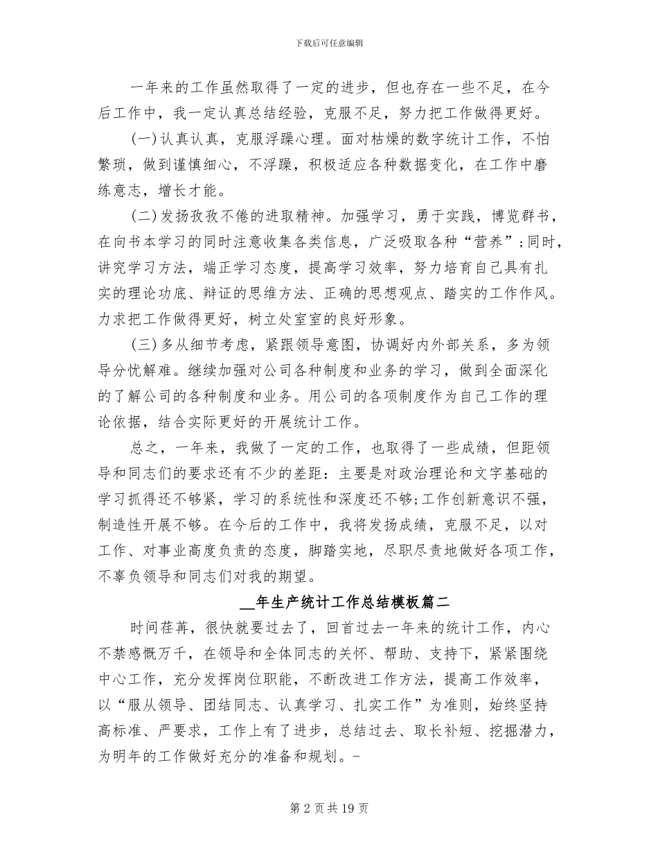 2024生产统计工作总结_第2页