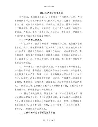 2024生产统计工作总结