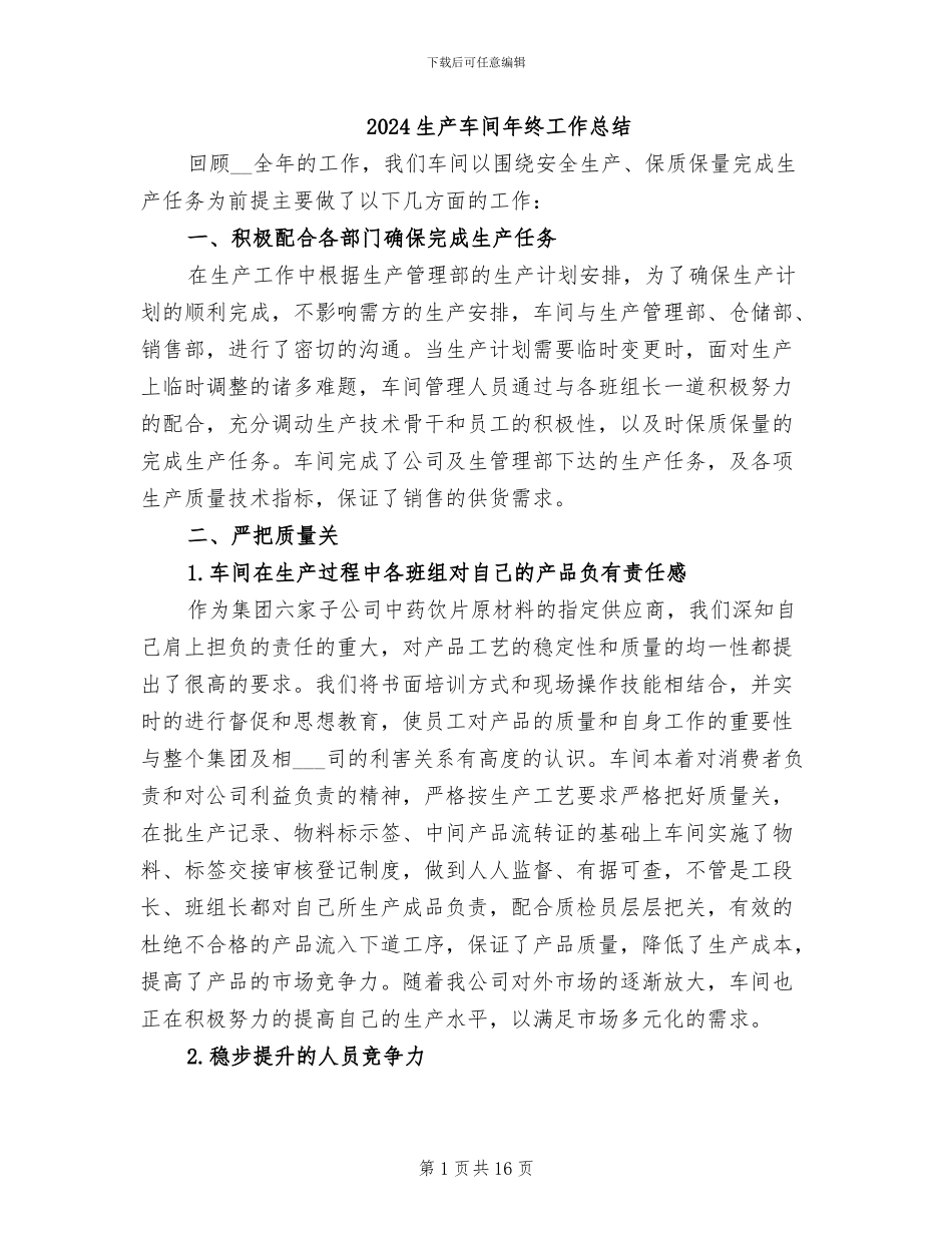 2024生产车间年终工作总结_第1页