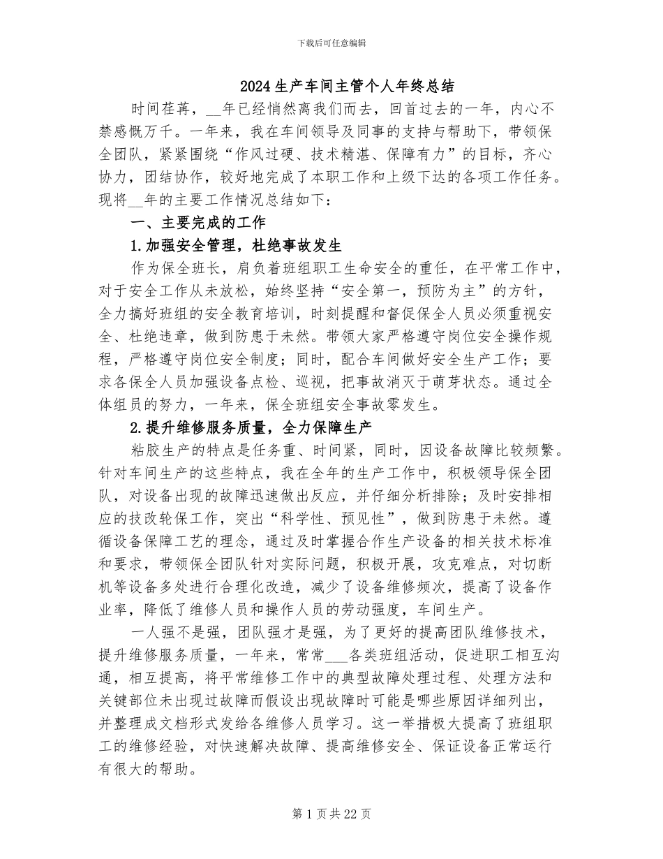 2024生产车间主管个人年终总结_第1页