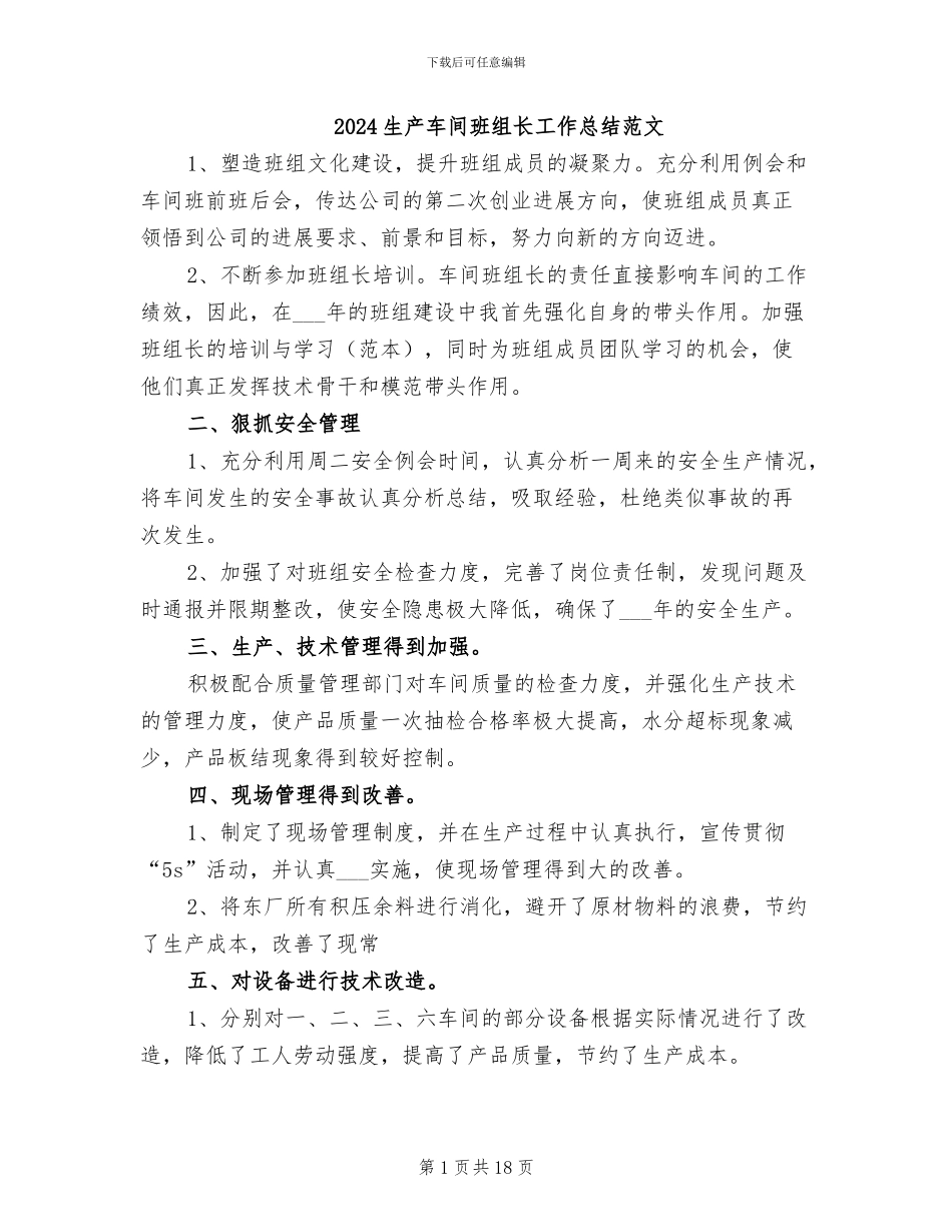 2024生产车间班组长工作总结范文_第1页