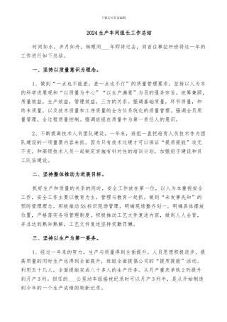 2024生产车间组长工作总结