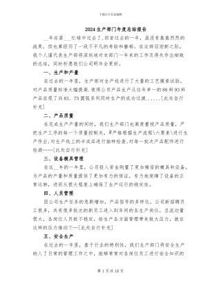 2024生产部门年度总结报告