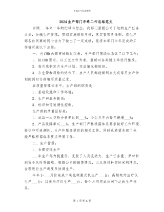 2024生产部门年终工作总结范文