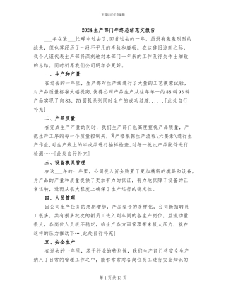 2024生产部门年终总结范文报告