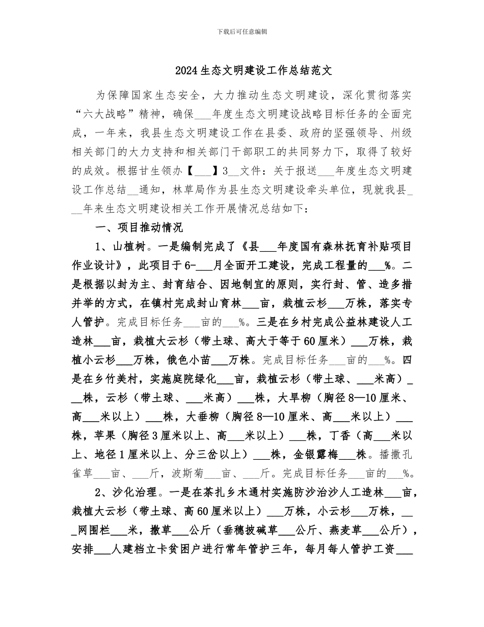 2024生态文明建设工作总结范文_第1页