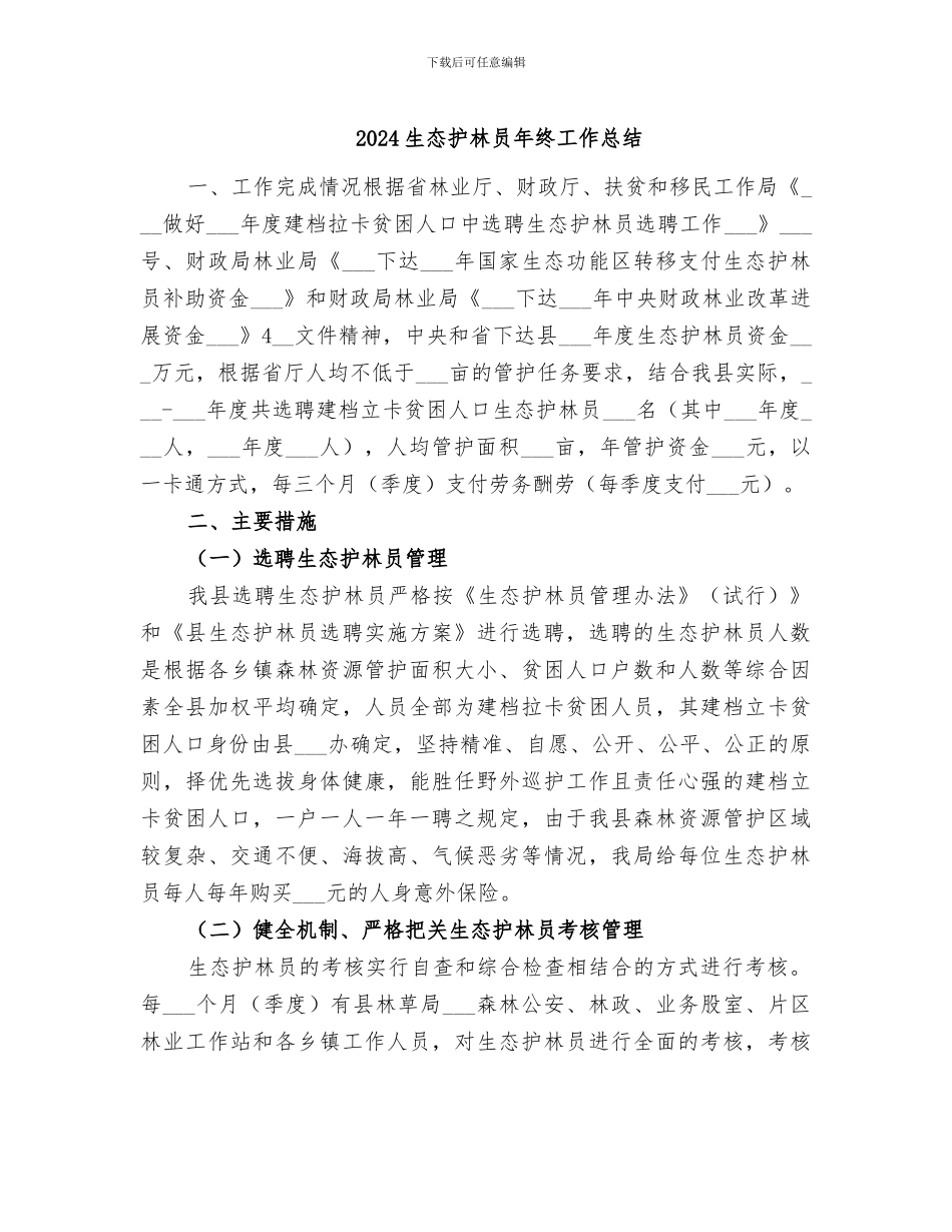 2024生态护林员年终工作总结_第1页