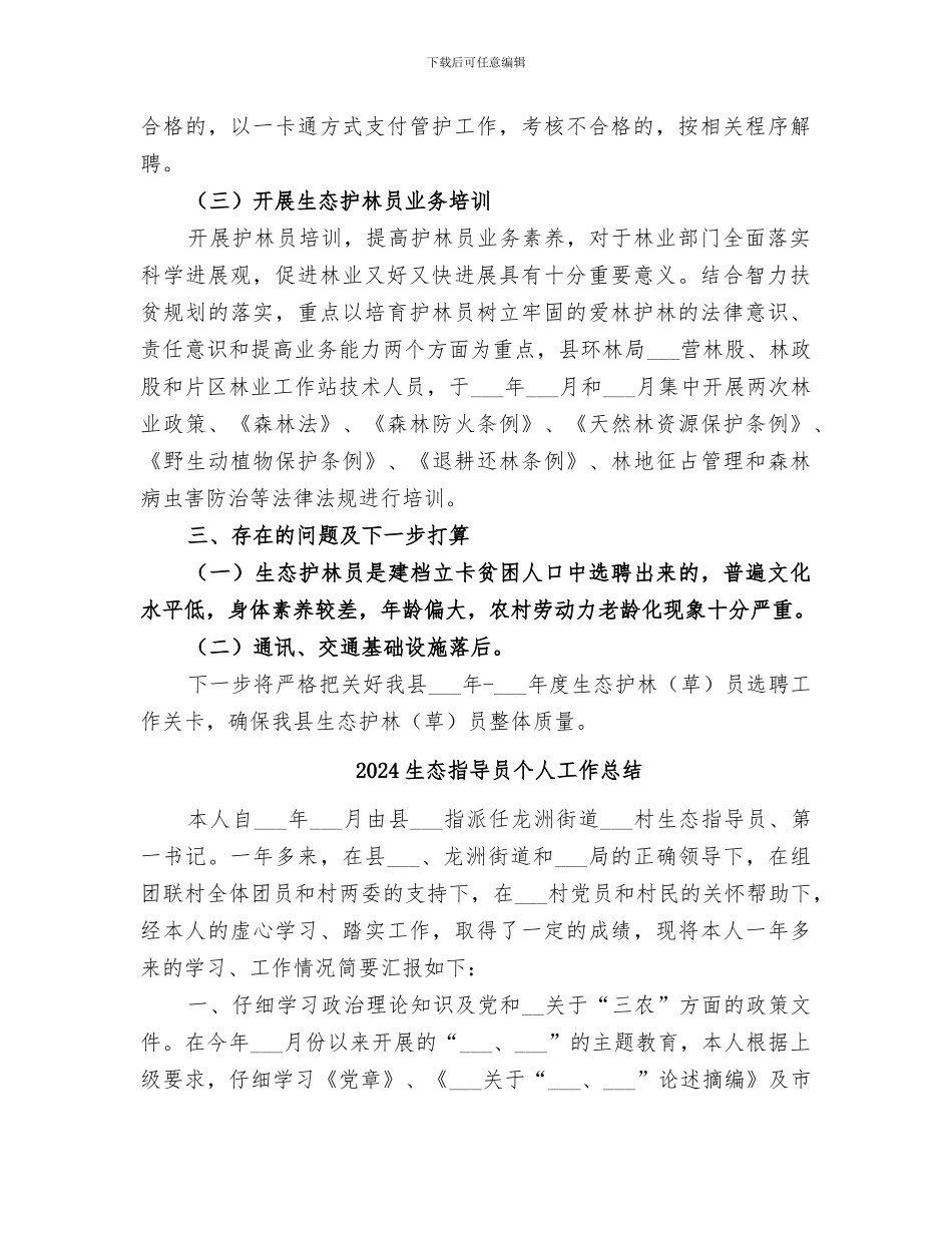 2024生态护林员年终工作总结_第2页