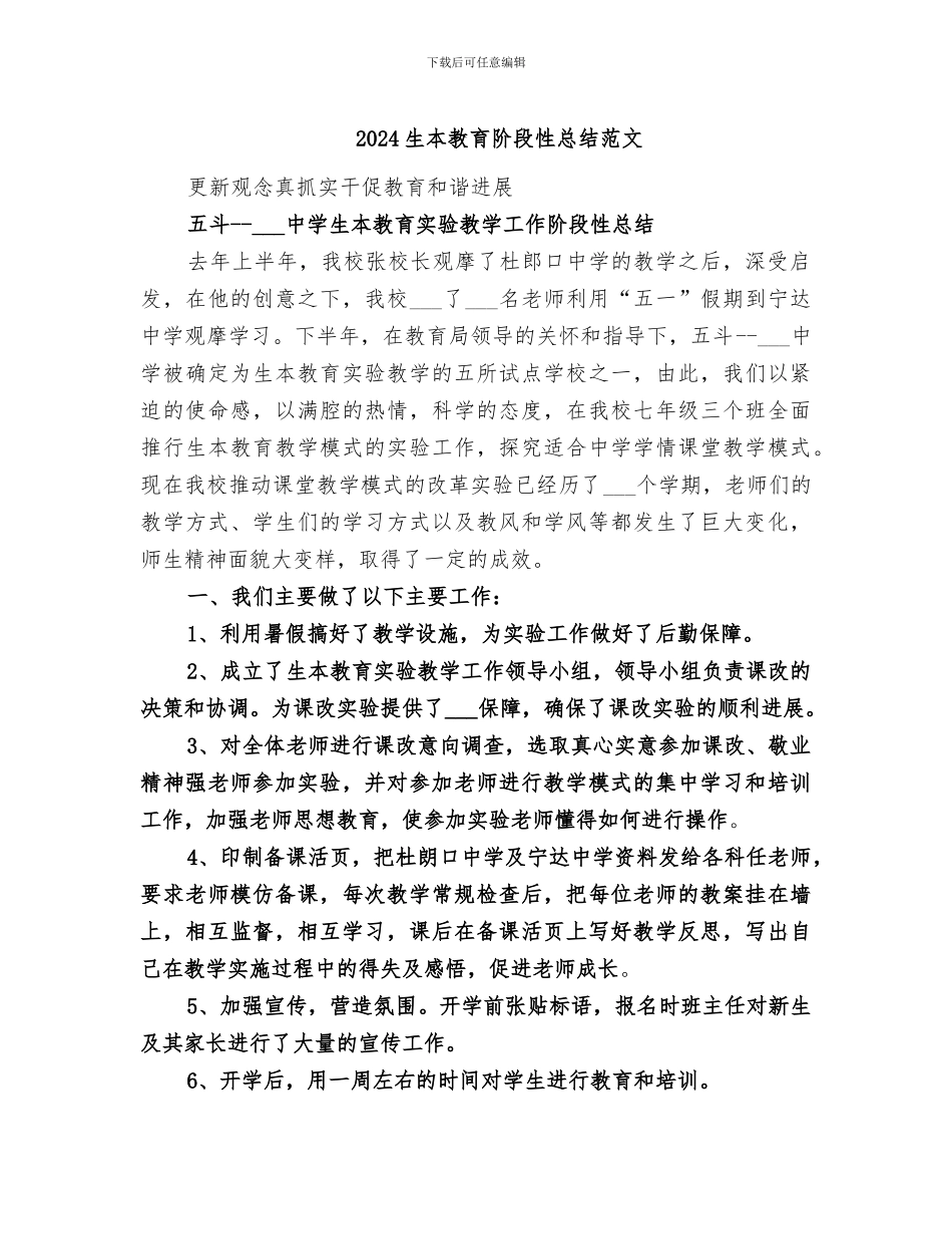 2024生本教育阶段性总结范文_第1页