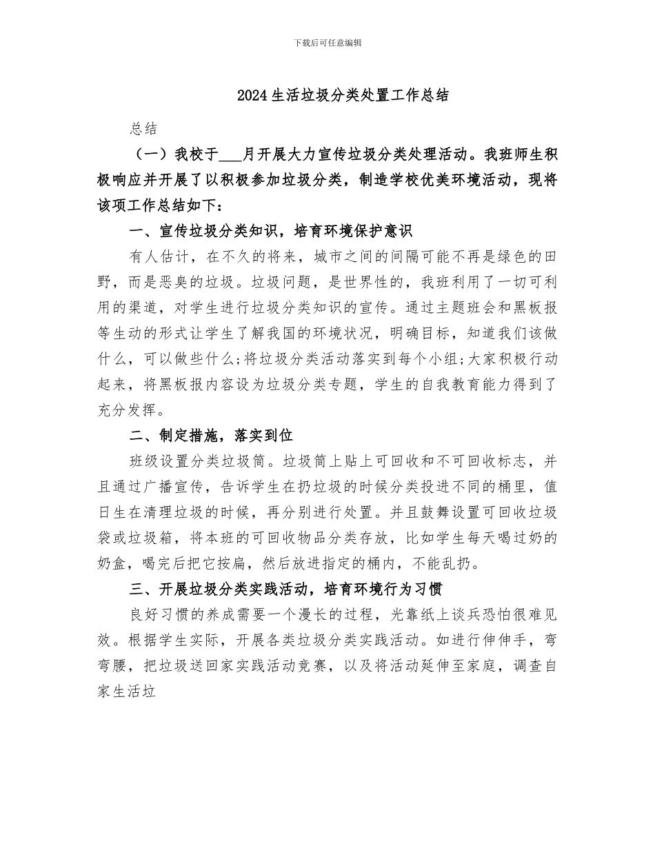2024生活垃圾分类处置工作总结_第1页