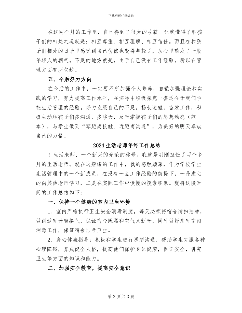 2024生活老师年度工作总结_第2页