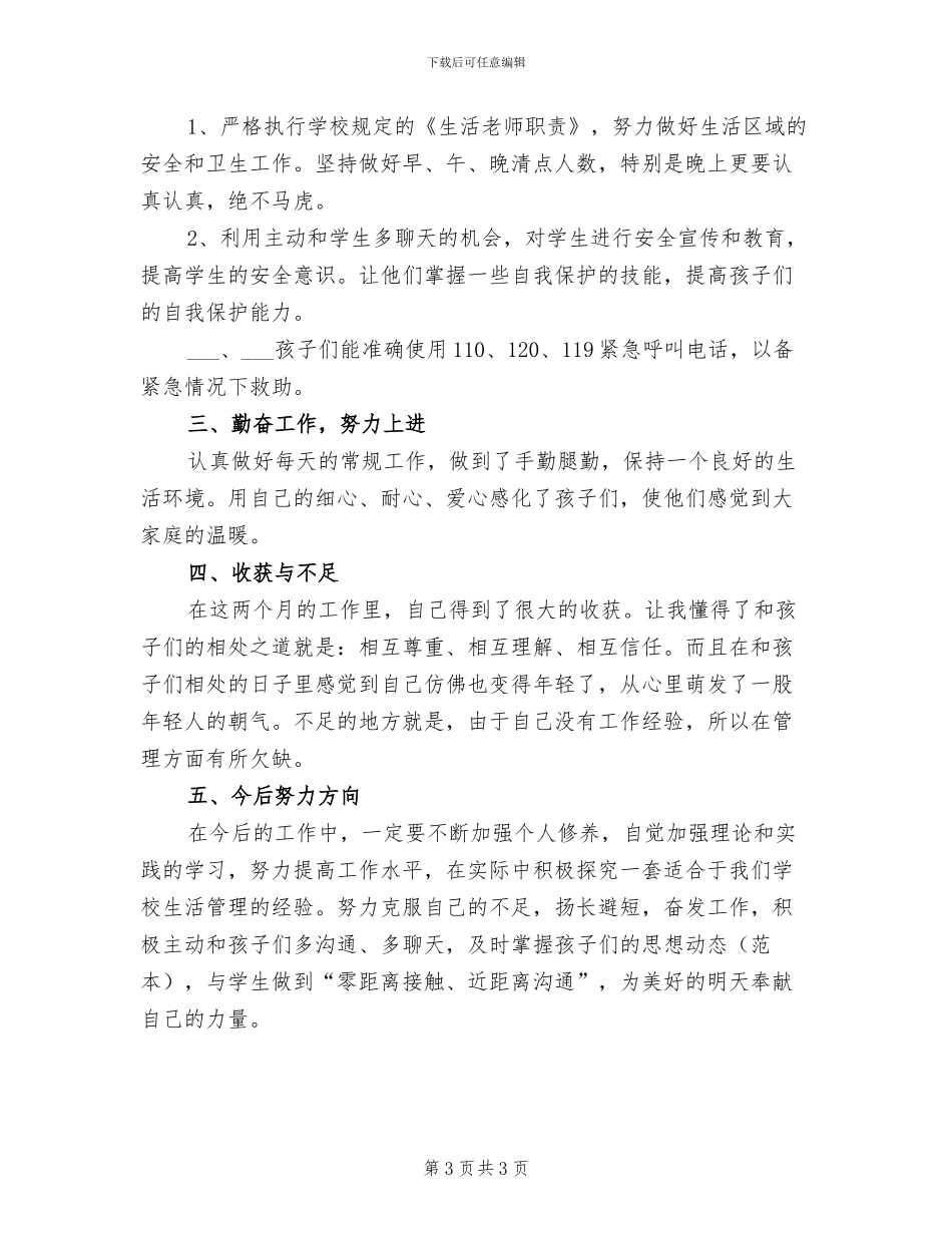 2024生活老师年度工作总结_第3页