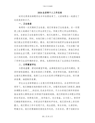 2024生活部个人工作总结