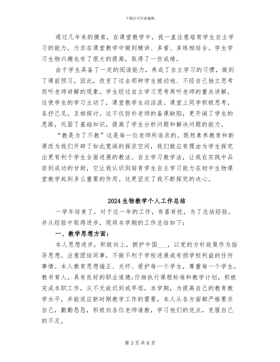2024生物学教育教学工作总结_第3页