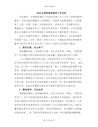 2024生物学教育教学工作总结