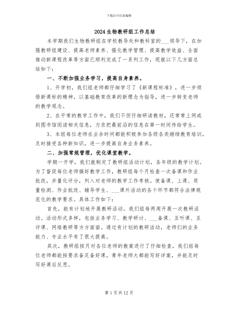 2024生物教研组工作总结_第1页