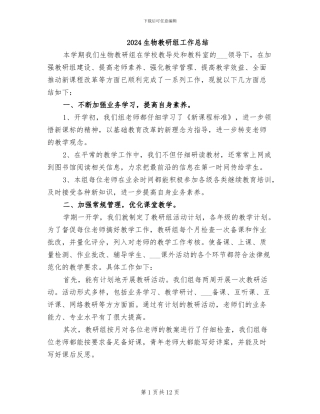 2024生物教研组工作总结