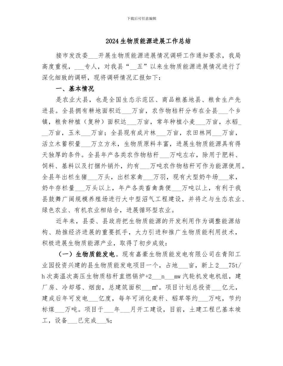 2024生物质能源发展工作总结_第1页