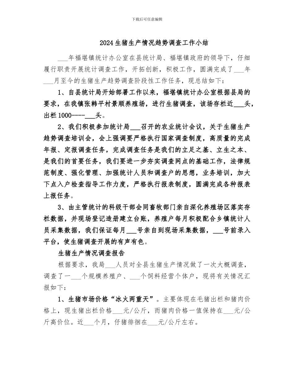 2024生猪生产情况趋势调查工作小结_第1页