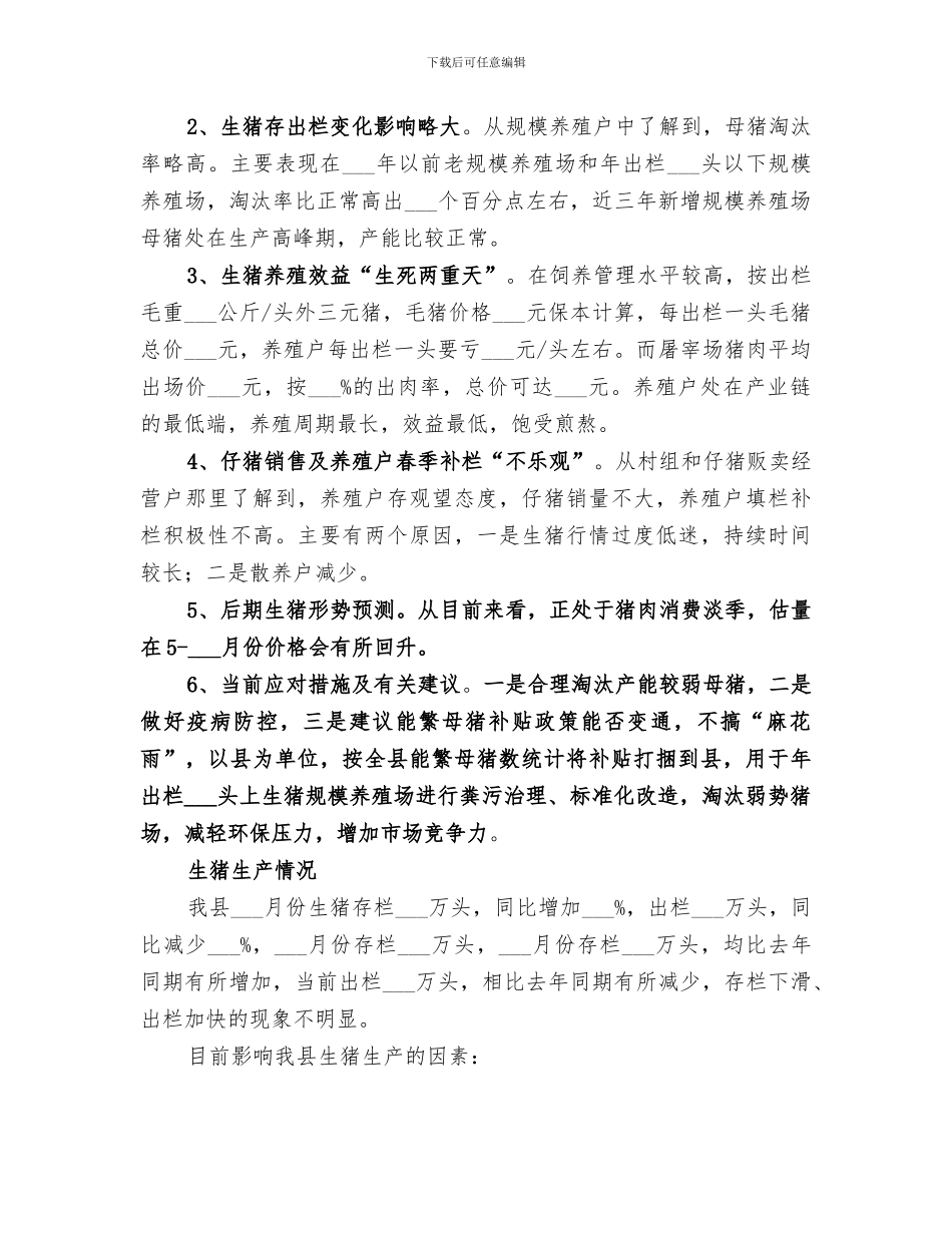 2024生猪生产情况趋势调查工作小结_第2页